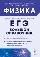 Физика. Большой справочник для подготовки к ЕГЭ. 5-е изд.  Монастырский, Безуглова, Константинов - 341 руб. в alfabook