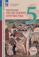 Володихин. Общественно-научные предметы 5 класс. Рассказы по истории Отечества. Учебник под редакцией Васильевой О.Ю. - 874 руб. в alfabook