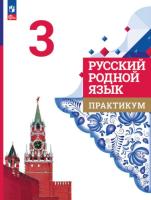 Александрова. Русский родной язык. 3 класс. Практикум (ФП 22/27) - 209 руб. в alfabook