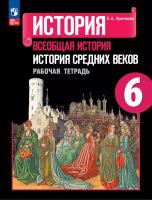 Крючкова. История. Всеобщая история. История Средних веков. Рабочая тетрадь. 6 класс / к ФП 22/27 - 302 руб. в alfabook