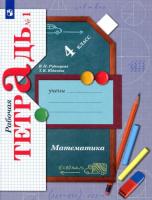 Рудницкая. Математика 4 класс. . Рабочая тетрадь в 2ч.Ч.1 - 382 руб. в alfabook