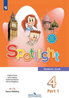Быкова. Английский язык. 4 класс. Учебник. В 2 ч. Часть 1. /Spotlight/ ФГОС 2021 - 849 руб. в alfabook