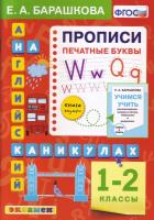 Барашкова. Английский язык 1-2 класс. Печатные буквы - 113 руб. в alfabook
