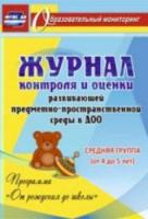 Журнал контр. и оценки разв. предмет.-простран. среды в ДОО "От рожд. до шк". Ср.гр. 4-5 л - 85 руб. в alfabook