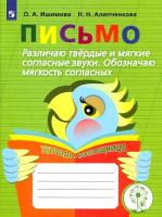 Ишимова. Письмо. Различаю тверд/ мягкие соглас. Обоз. мягкость. Тетрадь-помощница. Пособие для учащихся нач. класса. - 419 руб. в alfabook