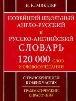 Новейший школьный англо-русский, русско-англ. словарь. 120 000 слов и словосочет. Мюллер (офсет) - 233 руб. в alfabook