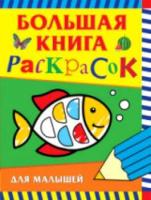 Большая книга раскрасок для малышей. - 217 руб. в alfabook