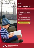 Бочкова. Английский язык. 2 класс. На отлично, грамматика. Часть 1. Существительное и прилагательное