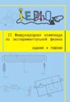 II Международная олимпиада по экспериментальной физике. Задания и решения. - 177 руб. в alfabook