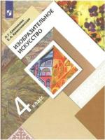 Савенкова. Изобразительное искусство 4 класс. Учебник (ФП 22/27) - 971 руб. в alfabook