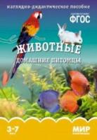 Мир в картинках. Животные домашние питомцы. 3-7 лет. Наглядно-дидактическое пособие. Минишева. - 160 руб. в alfabook