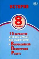 Кишенкова. История 8 класс. 10 вариантов подготовки к ВПР - 164 руб. в alfabook