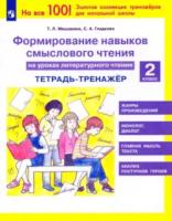 Мишакина. Формирование навыков смыслового чтения на уроках литературного чтения 2 класс. Тетрадь-тренажёр - 204 руб. в alfabook