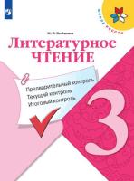 Бойкина. Литературное чтение 3 класс: предварительный контроль, текущий контроль, итоговый контроль к Пр.2 ФПУ 22-27 /ШкР - 271 руб. в alfabook