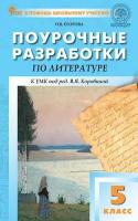 ПШУ Литература. 5 класс. Универсальное издание. (Новый ФГОС) /Егорова. - 443 руб. в alfabook