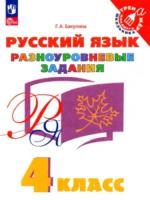 Бакулина. Русский язык 4 класс. Разноуровневые задания