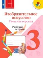 Горяева. Изобразительное искусство. 3 класс. Твоя мастерская. Рабочая тетрадь. Неменская - 301 руб. в alfabook