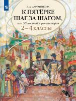 Ахременкова. К пятерке шаг за шагом, или 50 занятий с репетитором. Русский язык. 2-4 классы, - 713 руб. в alfabook