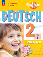 Захарова. Немецкий язык. 2 класс. Учебник. В 2 ч. Часть 1. Базовый и углублённый уровни. /Wunderkinder Plus/ ФГОС 2021 - 785 руб. в alfabook
