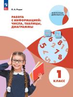 Рыдзе. Работа с информацией. Таблицы, диаграммы. 1 класс (ФГОС) - 260 руб. в alfabook