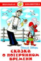 Шварц. Сказка о потерянном времени. Школьная библиотека. - 223 руб. в alfabook