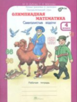 Дубова. Олимпиадная математика. 4 класс. Смекалистые задачи. Рабочая тетрадь. Факультативный курс. - 173 руб. в alfabook