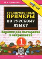 Кузнецова. 5000. Тренировочные примеры по русскому языку 1кл. Повторение и закрепление. ФГОС НОВЫЙ - 99 руб. в alfabook