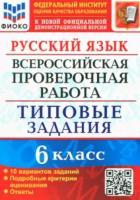 ВПР. Русский язык. 6 класс. 10 вариантов. ТЗ. Груздева - 195 руб. в alfabook