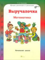 Соколова. Выручалочка. Математика. Справочник для начальной школы. - 243 руб. в alfabook