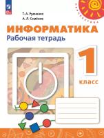 Рудченко. Информатика 1 класс. Рабочая тетрадь / к ФП 22/27 - 361 руб. в alfabook