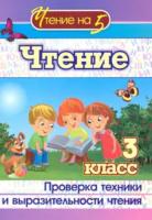 Лободина. Чтение. 3 класс. Проверка техники и выразительности чтения. - 63 руб. в alfabook