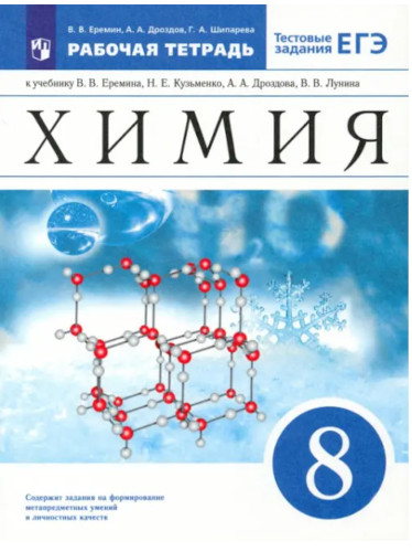 Ерёмин. Химия 8 класс. Рабочая тетрадь с тестовыми заданиями ЕГЭ - 309 руб. в alfabook
