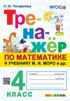 Погорелова. Тренажёр по математике 4 класс. Моро. ФГОС - 172 руб. в alfabook