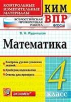 КИМн-ВПР. Математика. 4 класс. / Рудницкая - 85 руб. в alfabook
