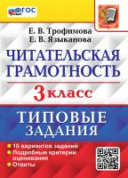 Трофимова. ВПР. Читательская грамотность 3 10 вариантов. ТЗ. ФГОС НОВЫЙ - 208 руб. в alfabook