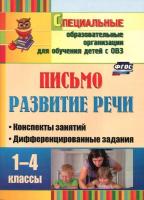 Додух. Письмо. Развитие речи. 1-4 класс. Конспекты занятий, дифференцированные задания. - 113 руб. в alfabook