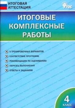 Итоговые комплексные работы 4 класс. Клюхина. - 222 руб. в alfabook