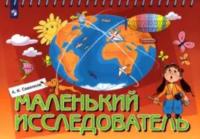 Савенков. Маленький исследователь. Рабочая тетрадь для дошкольников 5-6 лет - 137 руб. в alfabook