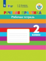 Комарова. Речевая практика. 2 класс. Рабочая тетрадь (VIII вид) - 516 руб. в alfabook