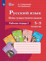 Галунчикова. Русский язык. Рабочая тетрадь 2. Имя существительное. 5-9 классы. (для обучающихся с интеллектуальными нарушениями) - 858 руб. в alfabook