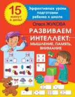 Жукова. Развиваем интеллект: мышление, память, внимание - 263 руб. в alfabook