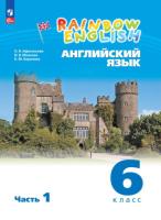 Афанасьева. Английский язык. Rainbow English 6 класс. Учебное пособие. В 2 частях. Часть 1. / соотв. ФГОС 2021 - 794 руб. в alfabook