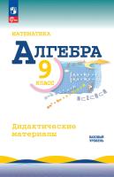 Макарычев. Математика. Алгебра. Дидактические материалы. 9 класс. Базовый уровень / к ФП 22/27 - 340 руб. в alfabook