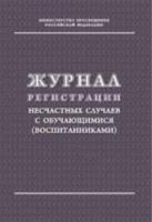 Журнал регистрации несчастных случаев с обучающимися (воспитанниками) КЖ-122/1 - 70 руб. в alfabook