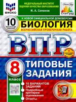 Семенов. ВПР. ФИОКО. СТАТГРАД. Биология 8 класс. 10 вариантов. ТЗ. ФГОС НОВЫЙ + Скретч-карта с кодом - 341 руб. в alfabook