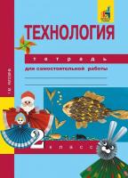 Рагозина. Технология. 2 класс. Тетрадь для самостоятельной работы - 558 руб. в alfabook