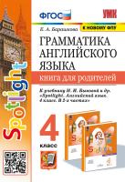 Барашкова. УМК.030н Грамматика английского языка 4 Книга для родителей к SPOTLIGHT. Быкова. ФГОС (к новому ФПУ) - 215 руб. в alfabook