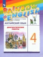 Афанасьева. Английский язык. Диагностические работы. 4 класс - 361 руб. в alfabook