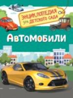 Автомобили. Энциклопедия для детского сада. - 172 руб. в alfabook