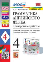 Барашкова. УМК.005н Грамматика английского языка 4 Проверочные работы. Верещагина ФПУ - 211 руб. в alfabook